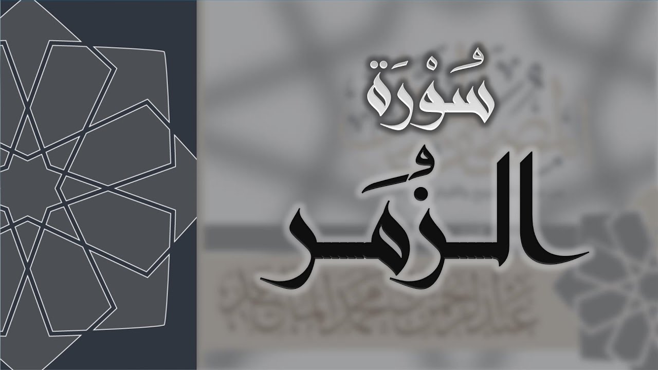 سورة الزمر - القارئ عبدالرحمن الماجد Quran Surat Az-Zumar