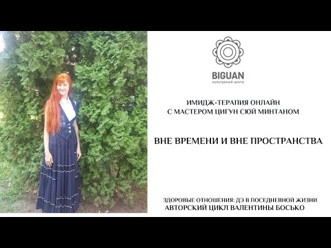 Вне времени и вне пространства. Валентина Босько.
