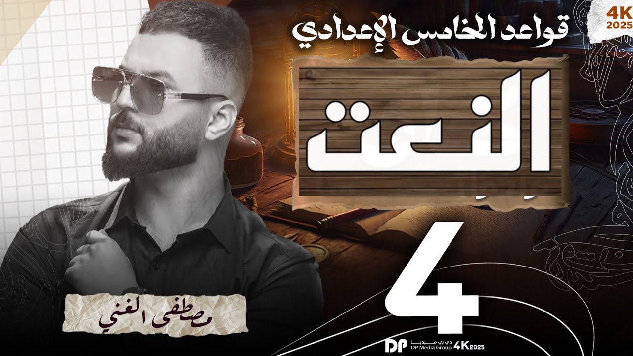 ٤_التوابع (النعت)/النعت الجامد/المحاضرة(4)للصف الخامس الإعدادي#الاعفاء_المجاني #الاستاذمصطفى_الغني 