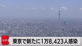 東京で新たに１万8,423人感染確認（2022年8月26日）