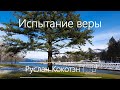 Испытание веры -- Руслан Кокотэн