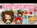 تحدي الهدايا      روزا رجعت    توكا بوكا   نجومي