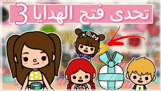 تحدي الهدايا  _ روزا رجعت _ توكا بوكا 