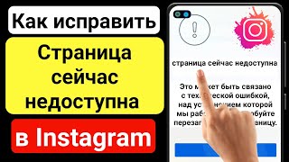 Как исправить Instagram Эта страница недоступна Проблема | Instagram Эта страница недоступна