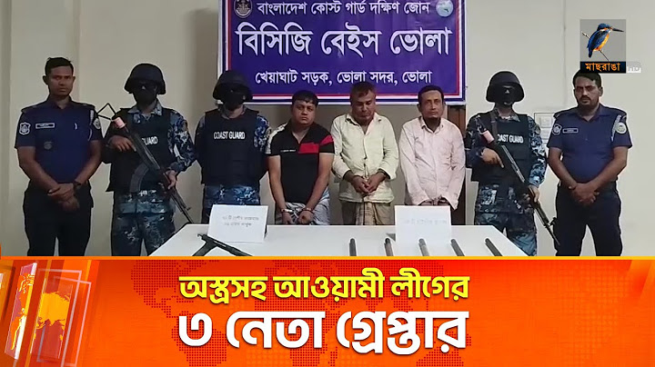 কোষ্টগার্ডৈর যৌথ অভিযানে আওয়ামী লীগের ৩ নেতা গ্রেপ্তার! | Maasranga News