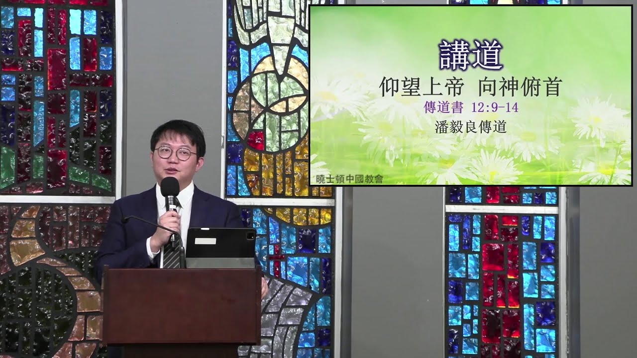 2024-04-21 HCC Cantonese Sermon 仰望上帝 向神俯首 by 潘毅良傳道 - YouTube