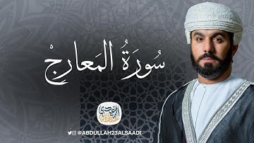 سورة المعارج تعرج بروحك إلى السماء || القارئ عبدالله السعدي