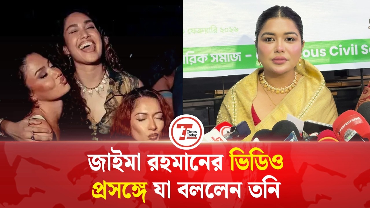 জাইমা রহমানের ভিডিও প্রসঙ্গে যা বললেন তনি | Rubiat Fatima Tony | Times Today Entertainment