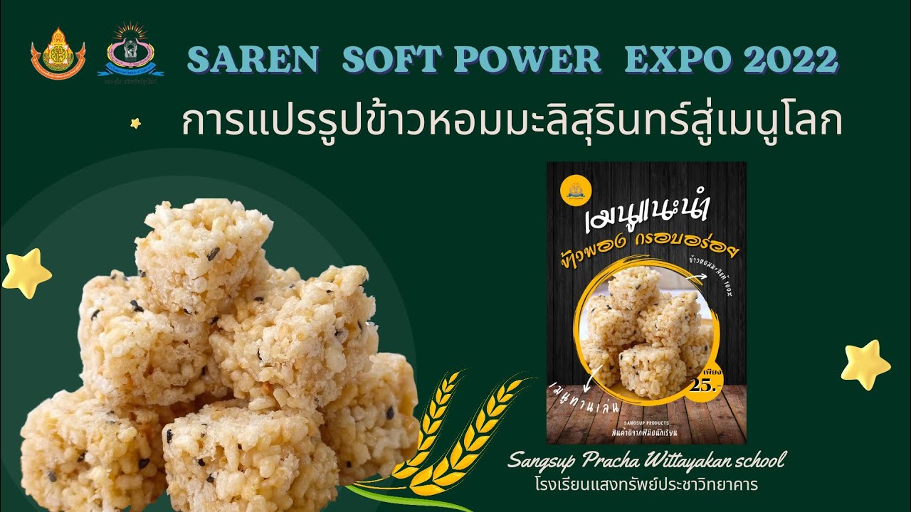 การแปรรูปข้าวหอมมะลิสุรินทร์สู่เมนูโลก (Saren Jasmine Rice Products) | Saren Soft Power Expo 2022