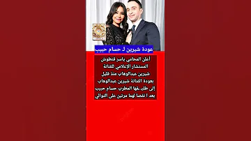 عودة شيرين عبدالوهاب لـ حسام حبيب للمرة الثالثة 