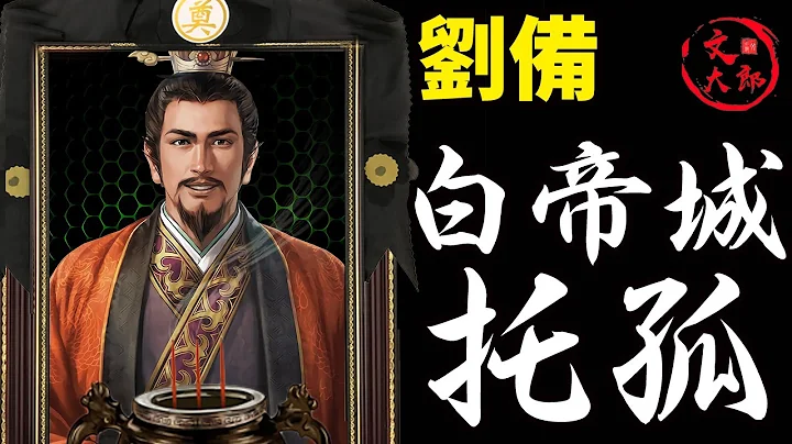 劉備白帝城託孤!三國最後一位創業之主離世，他臨終之時託孤之人除了諸葛亮，還有這麼一位大能人丨地圖推演三國61丨文大郎 - 天天要聞