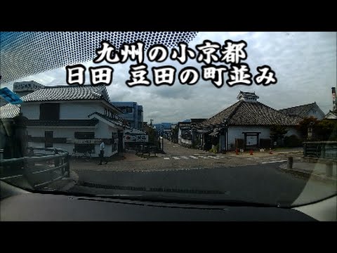 九州の小京都 日田 豆田の町並み Youtube