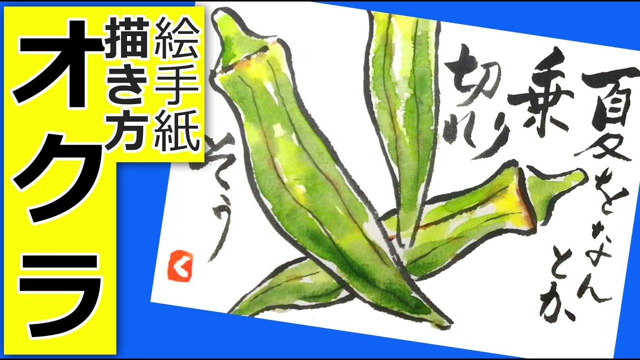 オクラの簡単なの描き方 夏野菜 6月 7月 8月 夏の絵手紙イラスト Youtube
