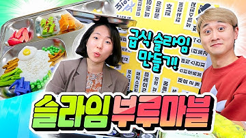 급식 슬라임 부루마블! 급식판에 5가지 음식을 만들어라!!