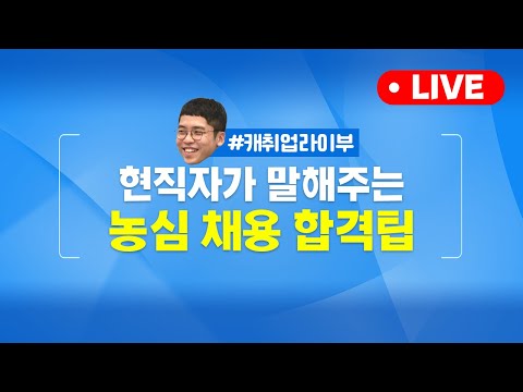 농심 채용 무엇이든 물어보세요 Feat 현직자 ㅣ캐취업라이브 