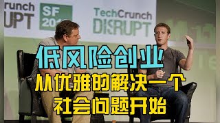 低风险创业 从优雅的解决一个社会问题开始