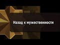 Назад к мужественности