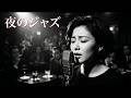 昭和ヴィンテージ・ジャズクラブ 🎷 思い出のジャズ名曲と夜のラウンジ