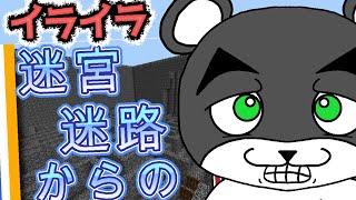 【迷宮迷路 ～運と迷路の怒りのマップ～】イライラ要素が詰め込まれた迷宮がヤバい！！『謎解き脱出配布マップ攻略』『マイクラ/マインクラフト/minecraft』