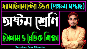 Class 8 Islam Assignment Answer 5th Week || ইসলাম ও নৈতিক শিক্ষা ৫ম সপ্তাহের এ্যাসাইনমেন্টের উত্তর