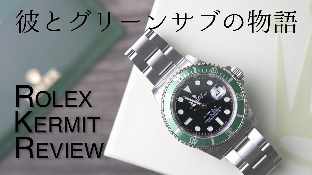 ニコちゃんさま専用　2点おまとめ 彼とグリーンサブの物語＆レビュー | Rolex 16610lv Kermit