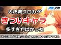 【ブルアカ】大決戦クロカゲ きついキャラが多すぎやばかった！【ブルーアーカイブ】