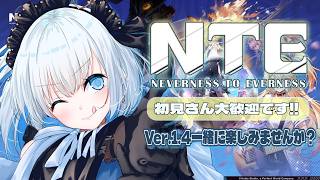 #62 【 NTE｜Neverness to Everness】Ver.1.4 いろいろ遊んでいきます！【 葵井詩雫 】