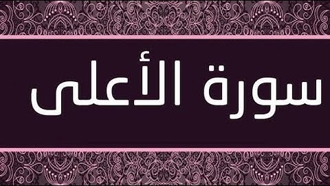 ختمة المراجعة السريعة بالحدر مع مراعاة الأحكام ( سورة الأعلى ) للشيخ نصر الدين عصام التمادي .