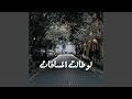 لو طالت المسافات
