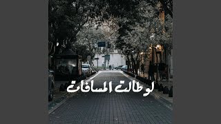 لو طالت المسافات - اسمعها