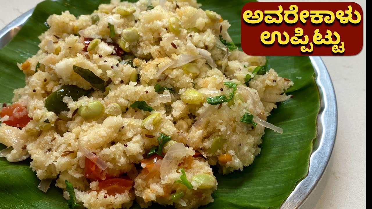ಅವರೆಕಾಳಿನ ಹದವಾದ ಉಪ್ಪಿಟ್ಟು! Avarekalu Uppit | Karnataka special recipes | Healthy Morning Berakfast