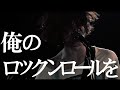 SIX LOUNGE - 俺のロックンロール (Official Video)