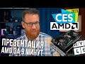 Новинки AMD на CES 2020 за 9 минут