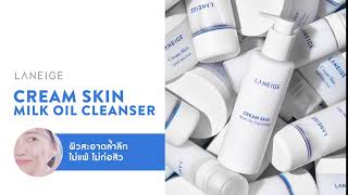 cream skin milk oil cleanser laneige