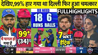 DC VS RR 56th IPL 2024 Match Highlights | Delhi Capitals vs Rajasthan Royals IPL Match Highlights