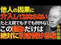 99%が知らない、良かれと思って家族を助けてはいけない理由｜ただ手を差し伸べぬ勇気を持て｜中村天風｜魂の自立｜運命好転｜