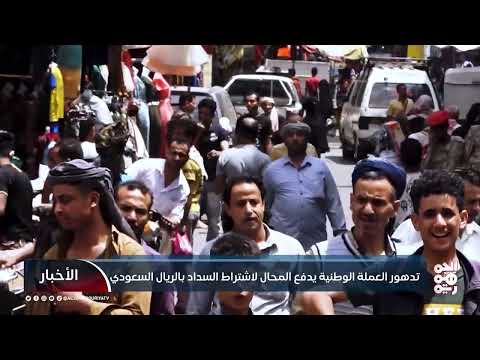 تعز: تجار يطالبون بالسداد بالريال السعودي بسبب تدهور العملة