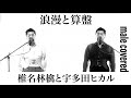 浪漫と算盤 / 椎名林檎と宇多田ヒカル おっさんが歌ってみた