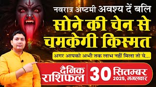 30 September 2025 | Aaj Ka Rashifal | सोने की चेन चमका सकती है किस्मत ! जानिए कब और कितनी मात्रा...
