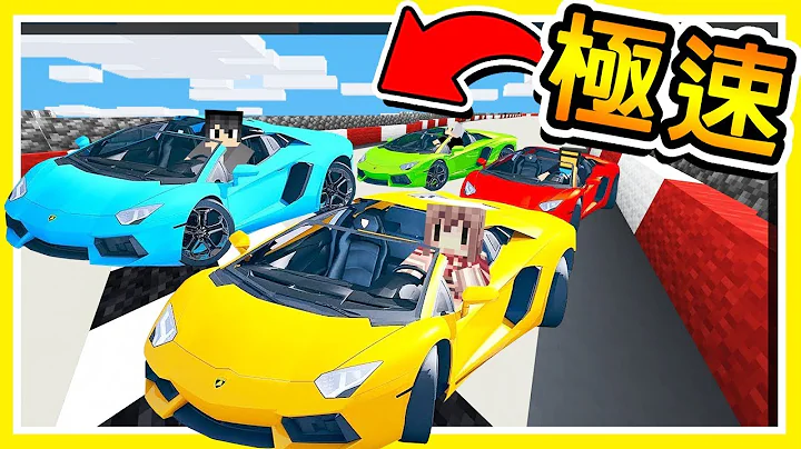 Minecraft 麦块【极速领域】氮气喷射🧡Ｚ字镜飘🧡４种【超炫技巧】!! 来尬车啦😂 !! 全字幕 - 天天要闻
