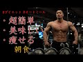 【ダイエット】マジで楽・美味しい・絞れる三拍子揃った現在の朝食と背中のトレーニング