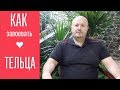 Как завоевать ТЕЛЬЦА? От астролога Максима Маярчука.