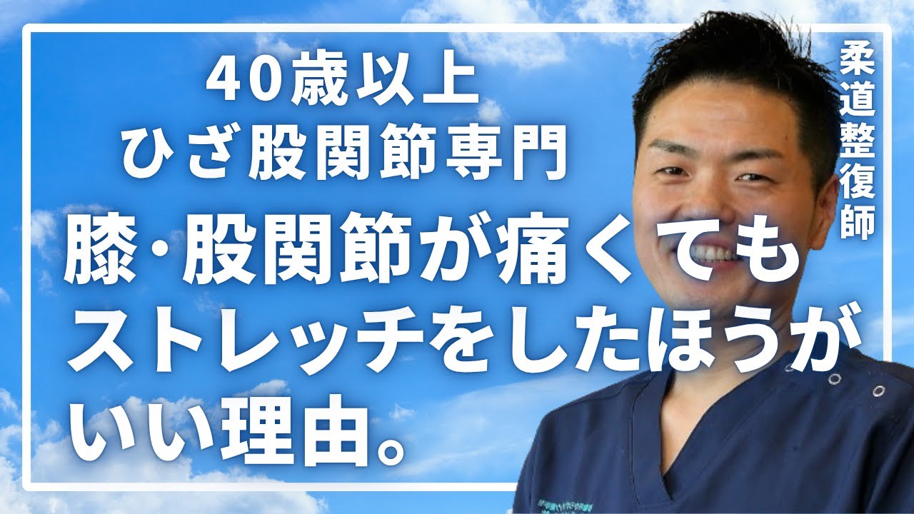 ひざや股関節が痛くてもストレッチしたほうがいい？_40歳以上のひざ股関節専門みずはる接骨院チャンネル