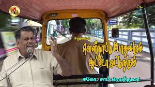 வெளிநாட்டு போதகரும் ஆட்டோ ஓட்டுநரும்  | Kutty Story By - Bro.J. Sam Jebadurai