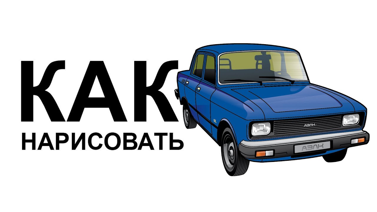 Как нарисовать машину карандашом. Рисуем МОСКВИЧ 2140 - YouTube