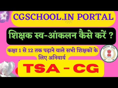 शिक्षक स्व आकलन कैसे भरे? cgschool portal me teacher self assessment  TSA-CG kaise bhare? swa aaklan