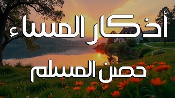 اذكار المساء راحه نفسيه بصوت يريح قلبك 💚 حصن نفسك وبيتك من الشيطان - azkar evening | By Alaa Aqel