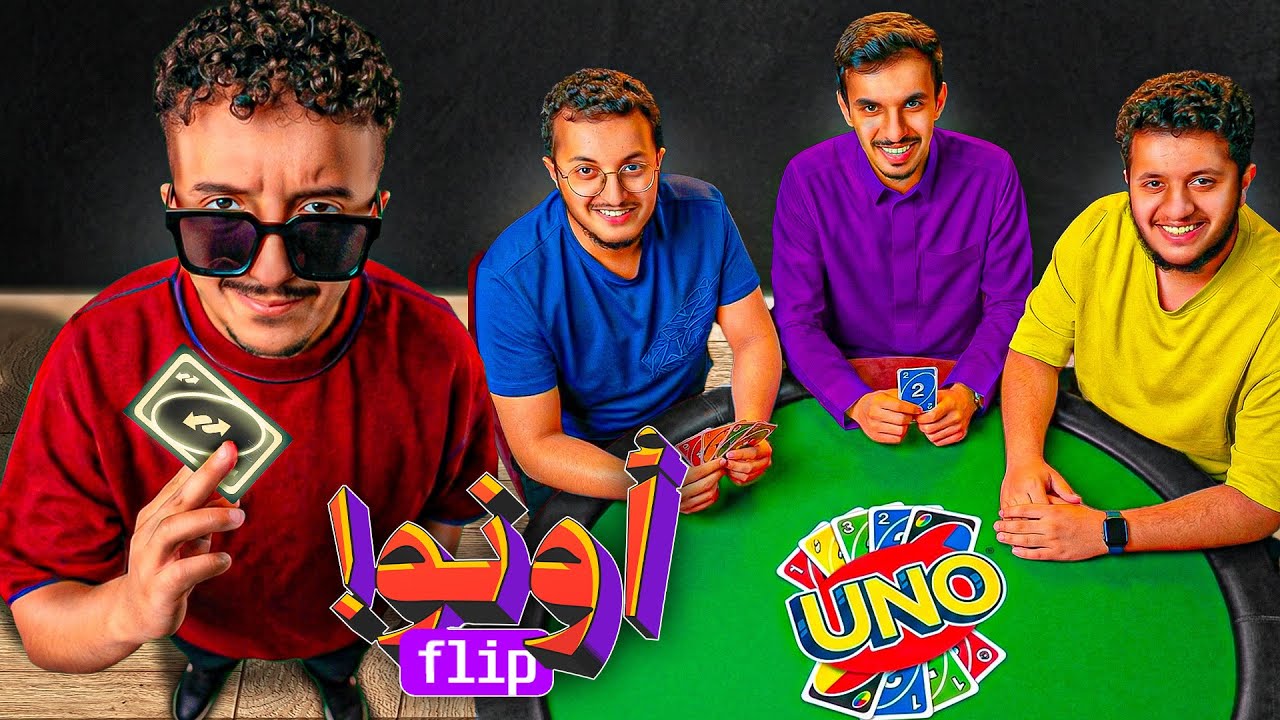 لعبة اونو flip مع شباب داش💚💜
