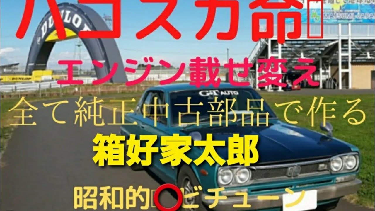 ハコスカ 昭和CB的L型メカチューンエンジン載せ換え #GTオート #l型