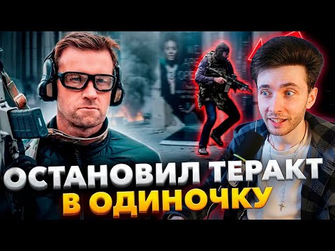 Хесус смотрит видео: Один против пяти террористов. Как спецназовец из SAS спас 700 человек 
